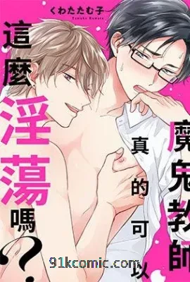 魔鬼教师真的可以这么淫荡吗？