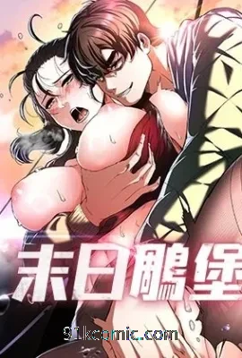 末日鵰堡