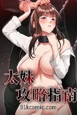 太妹攻略指南