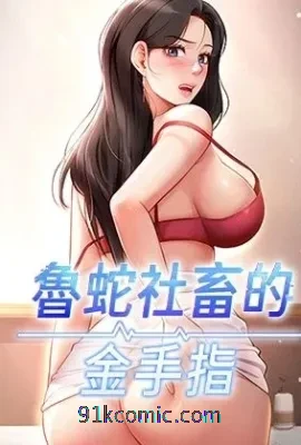 鲁蛇社畜的金手指