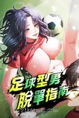 足球型男脱单指南